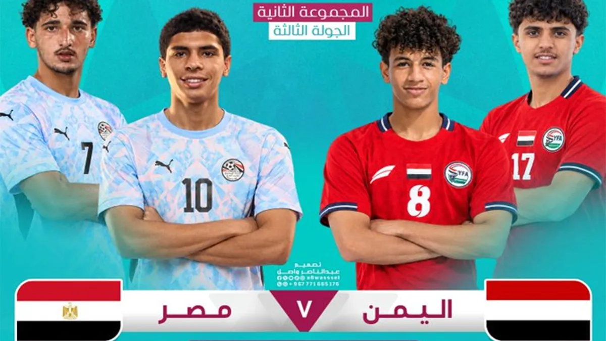 مباراة اليمن ومصر