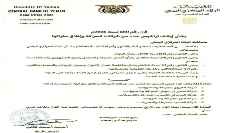 إيقاف تراخيص شركات الصرافة