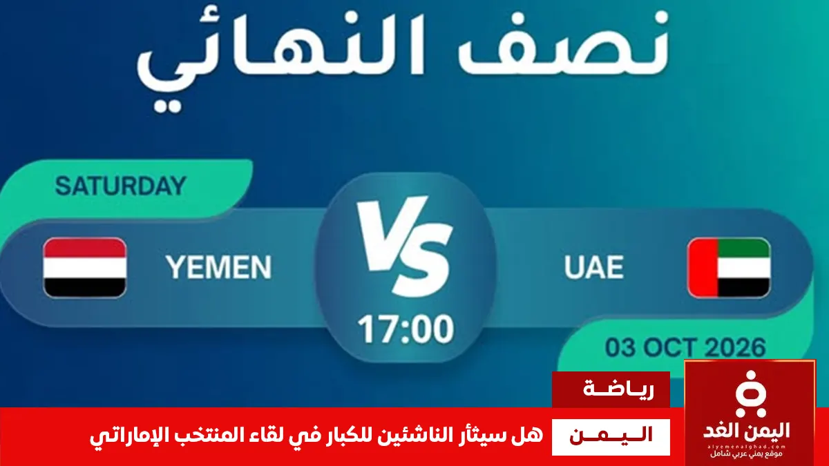 موعد مباراة اليمن والإمارات للناشئين