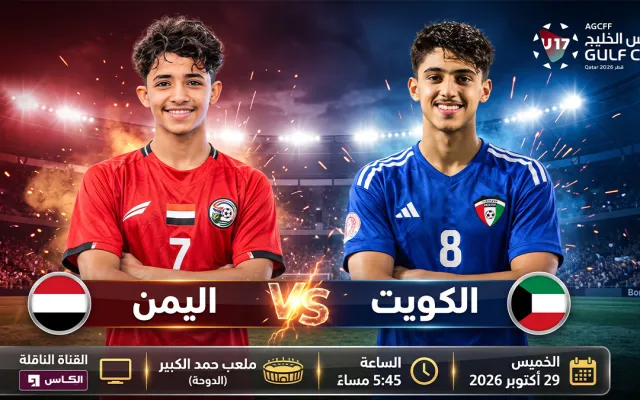 مواجهة الحسم… مباراة اليمن والكويت في كأس الخليج للناشئين من يتصدر للنصف النهائي