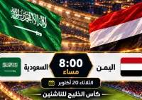 نتيجة مباراة اليمن والسعودية