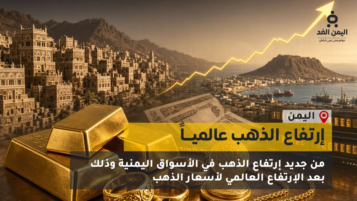 أسعار الذهب في اليمن 10 اكتوبر 2026