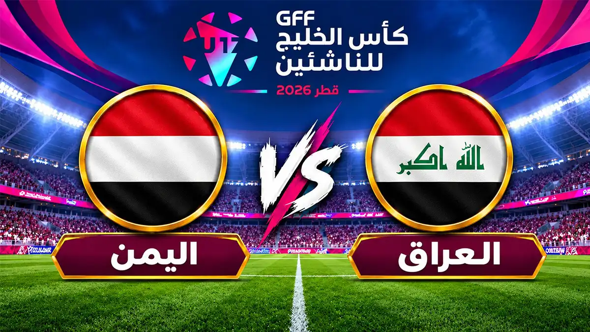 نتيجة مباراة اليمن والعراق