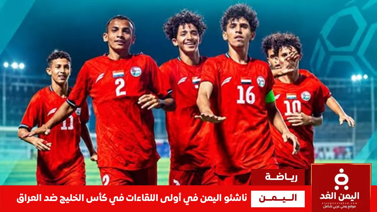 موعد مباراة اليمن والعراق للناشئين
