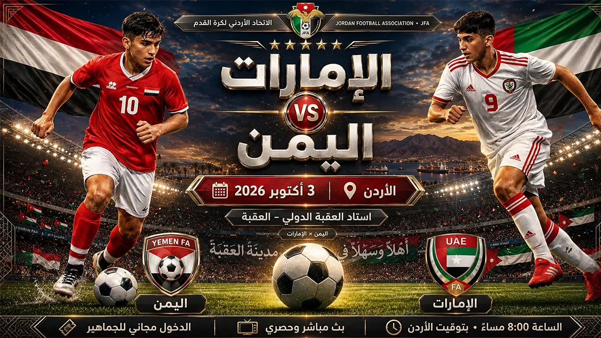 مباراة اليمن والإمارات في تصفيان النصف النهائي
