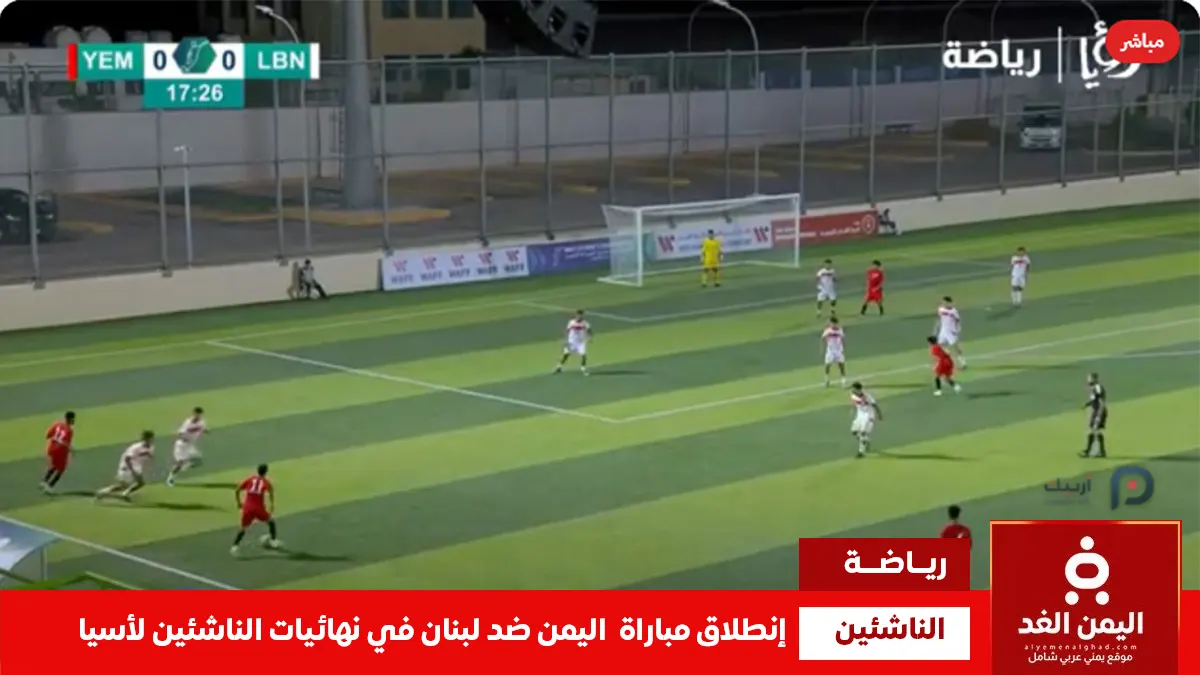 مباراة اليمن ضد لبنان في نهائي أبطال غرب آسيا