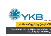استياء عملاء بنك اليمن والكويت من قيود السحب النقدي في صنعاء