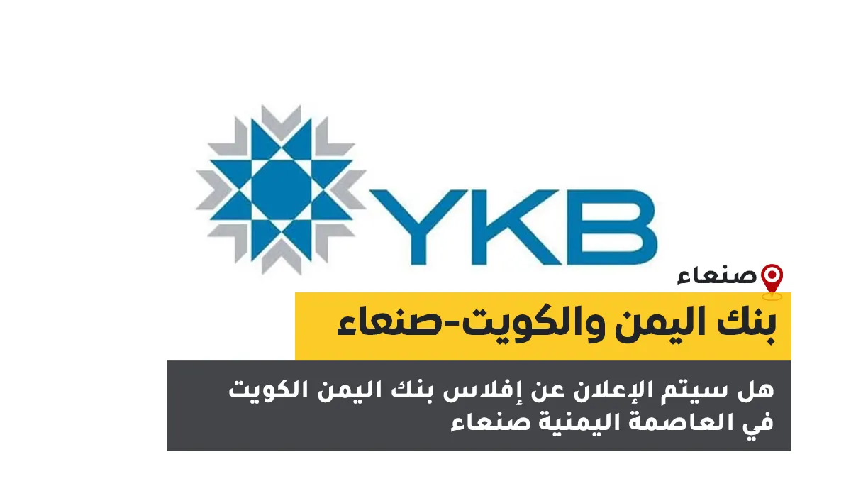 استياء عملاء بنك اليمن والكويت من قيود السحب النقدي في صنعاء